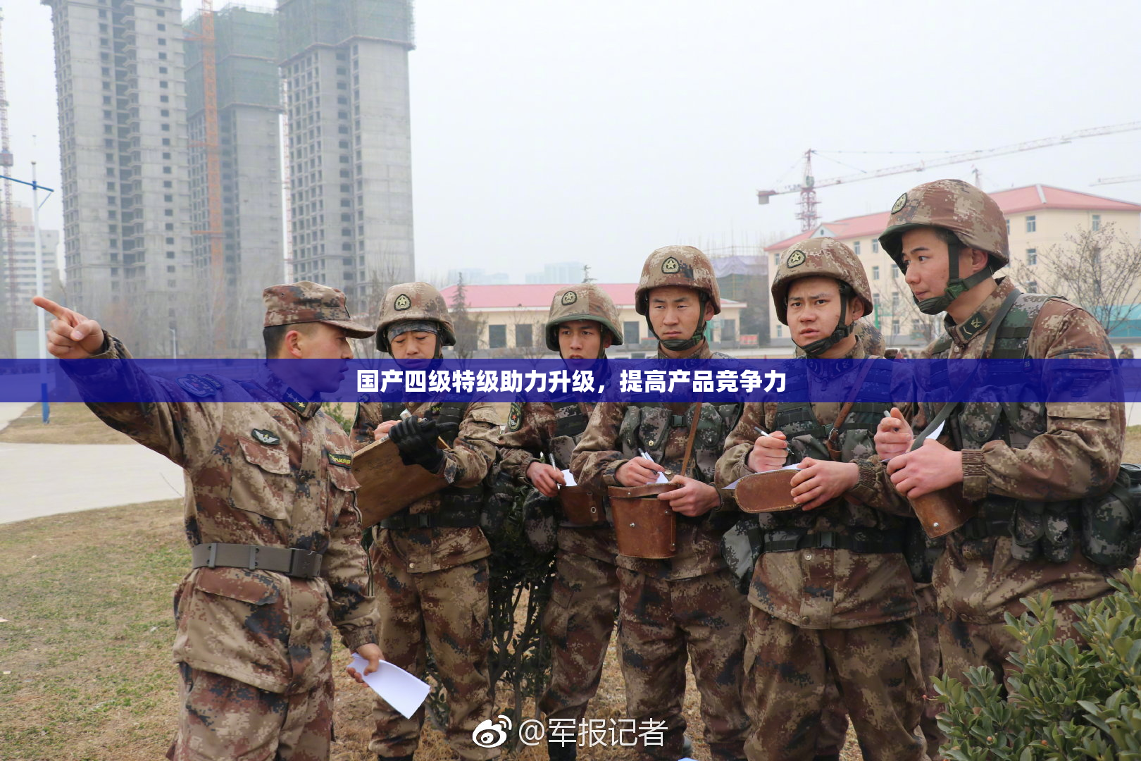 国产四级特级助力升级，提高产品竞争力