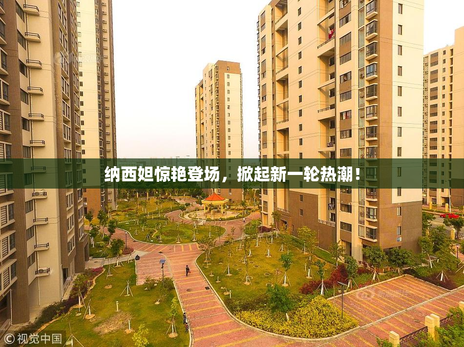 纳西妲惊艳登场，掀起新一轮热潮！