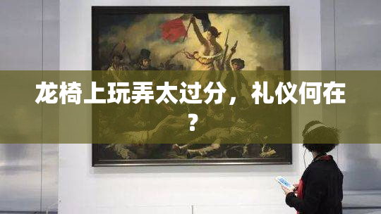龙椅上玩弄太过分，礼仪何在？