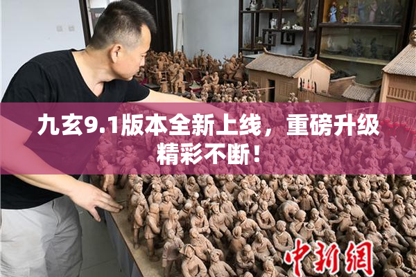 九玄9.1版本全新上线，重磅升级精彩不断！