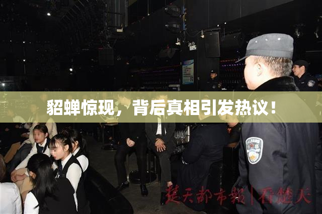 貂蝉惊现，背后真相引发热议！