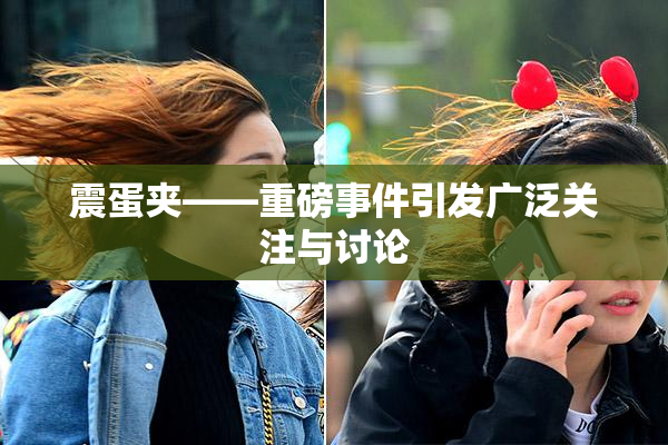 震蛋夹――重磅事件引发广泛关注与讨论