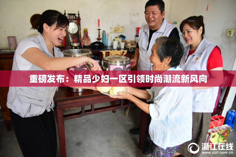 重磅发布：精品少妇一区引领时尚潮流新风向