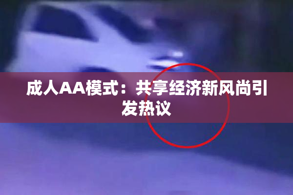 成人AA模式：共享经济新风尚引发热议