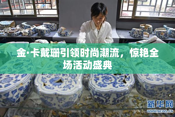 金·卡戴珊引领时尚潮流，惊艳全场活动盛典