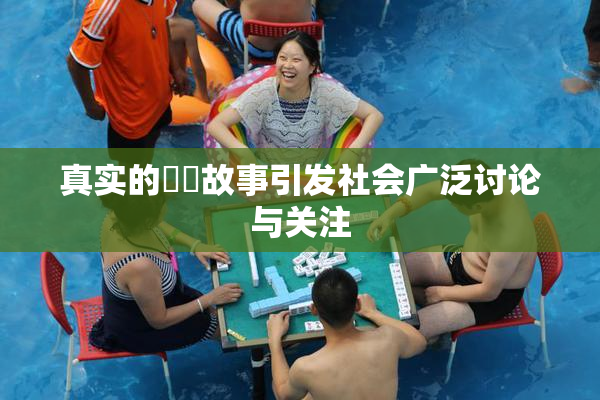 真实的亂倫故事引发社会广泛讨论与关注