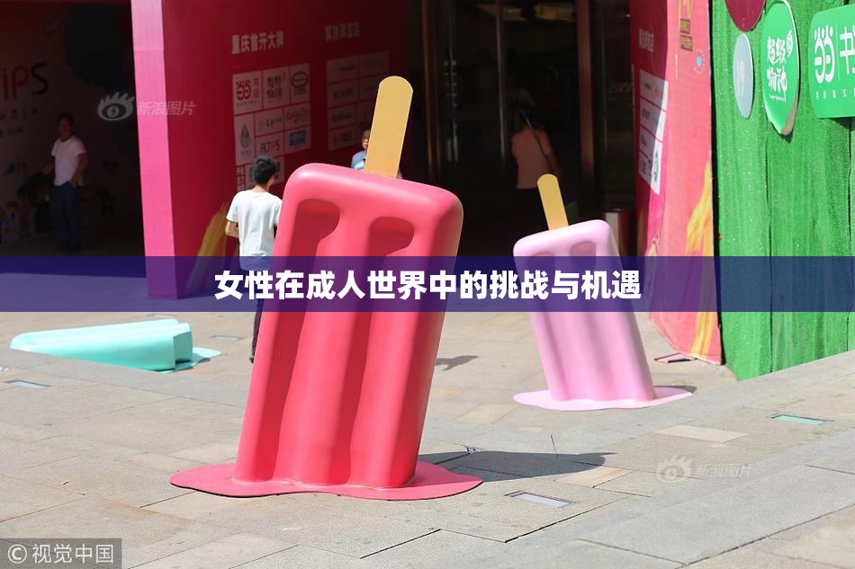 女性在成人世界中的挑战与机遇