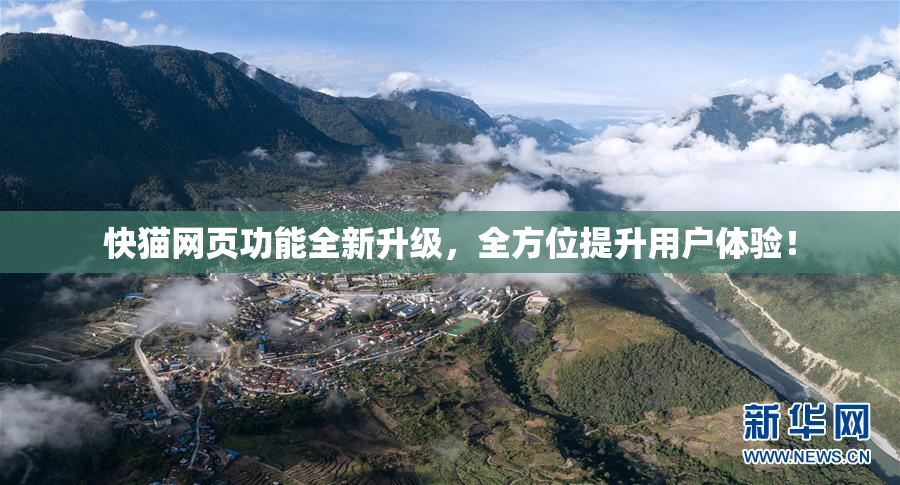 快猫网页功能全新升级，全方位提升用户体验！
