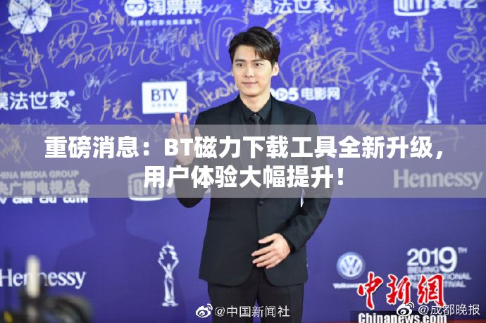 重磅消息：BT磁力下载工具全新升级，用户体验大幅提升！