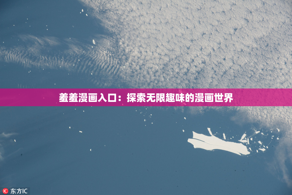 羞羞漫画入口：探索无限趣味的漫画世界