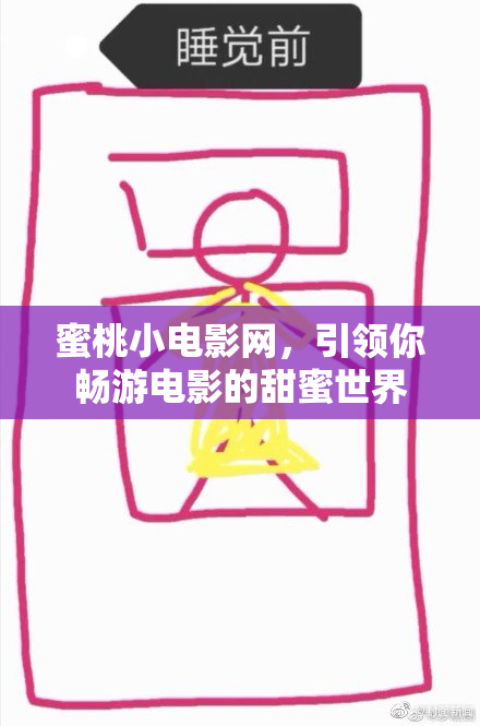 蜜桃小电影网，引领你畅游电影的甜蜜世界
