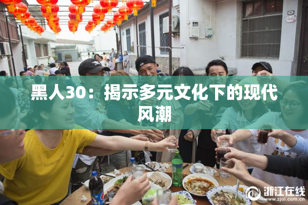 黑人30：揭示多元文化下的现代风潮