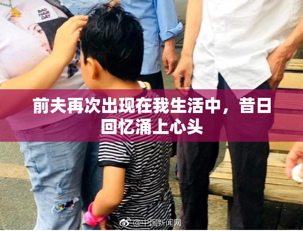 前夫再次出现在我生活中，昔日回忆涌上心头