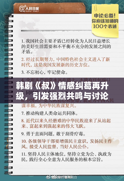 韩剧《叔》情感纠葛再升级，引发强烈共鸣与讨论