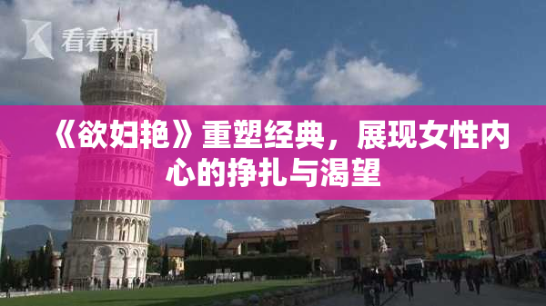 《欲妇艳》重塑经典，展现女性内心的挣扎与渴望