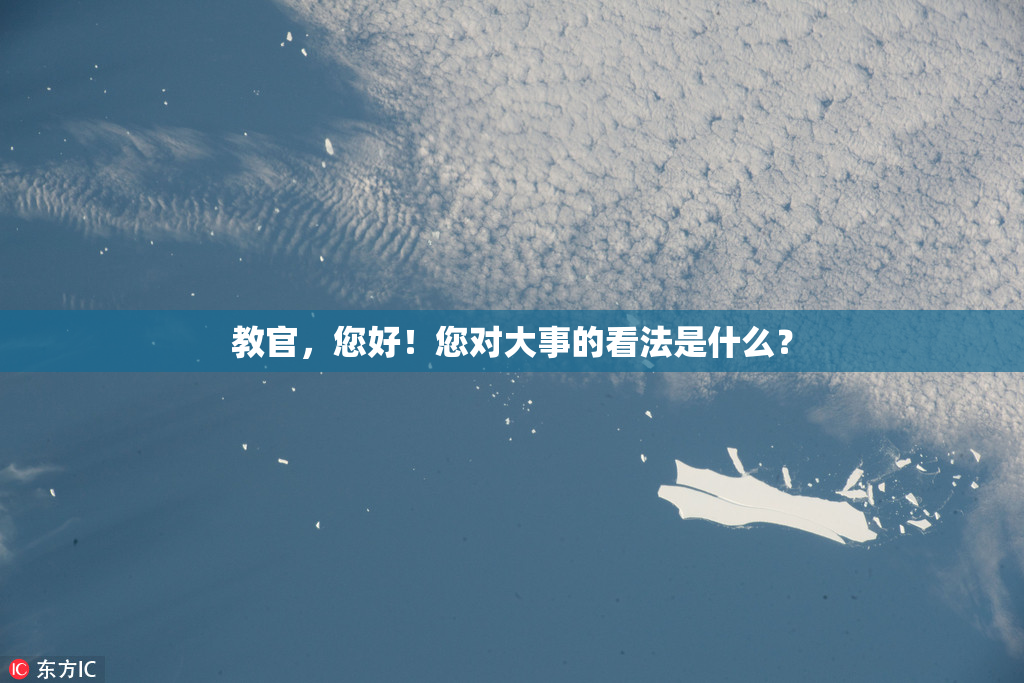 教官，您好！您对大事的看法是什么？