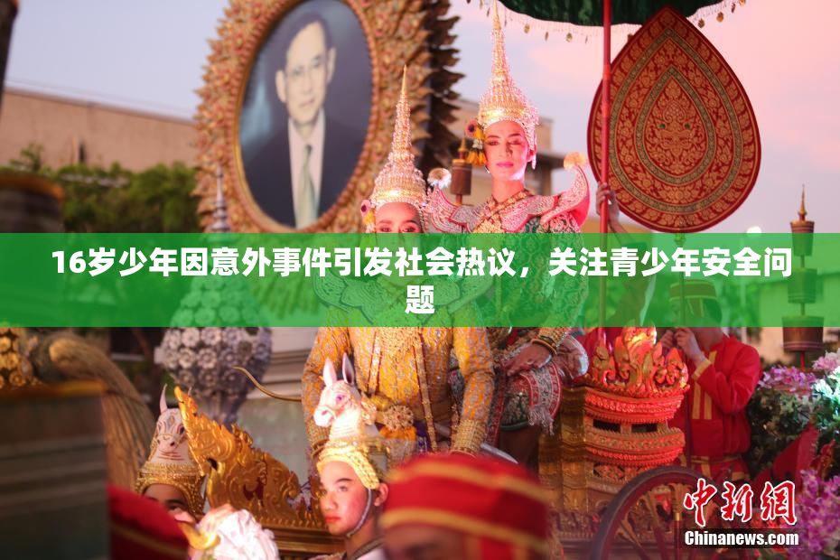 16岁少年因意外事件引发社会热议，关注青少年安全问题