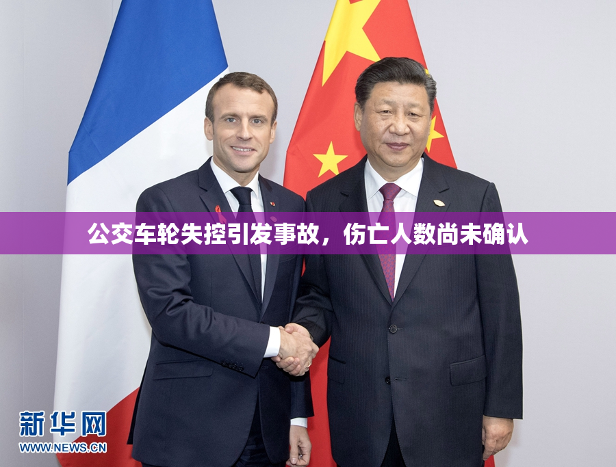 公交车轮失控引发事故，伤亡人数尚未确认