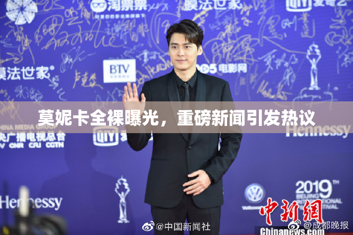 莫妮卡全裸曝光，重磅新闻引发热议