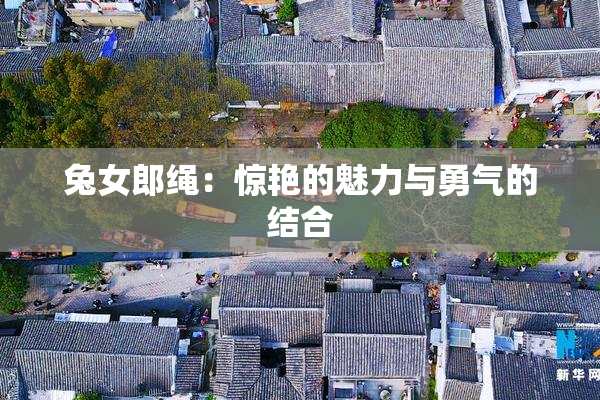 兔女郎绳：惊艳的魅力与勇气的结合