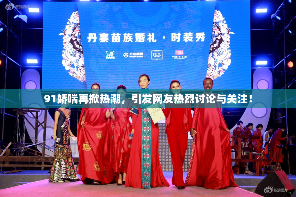 91娇喘再掀热潮，引发网友热烈讨论与关注！