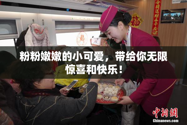 粉粉嫩嫩的小可爱，带给你无限惊喜和快乐！