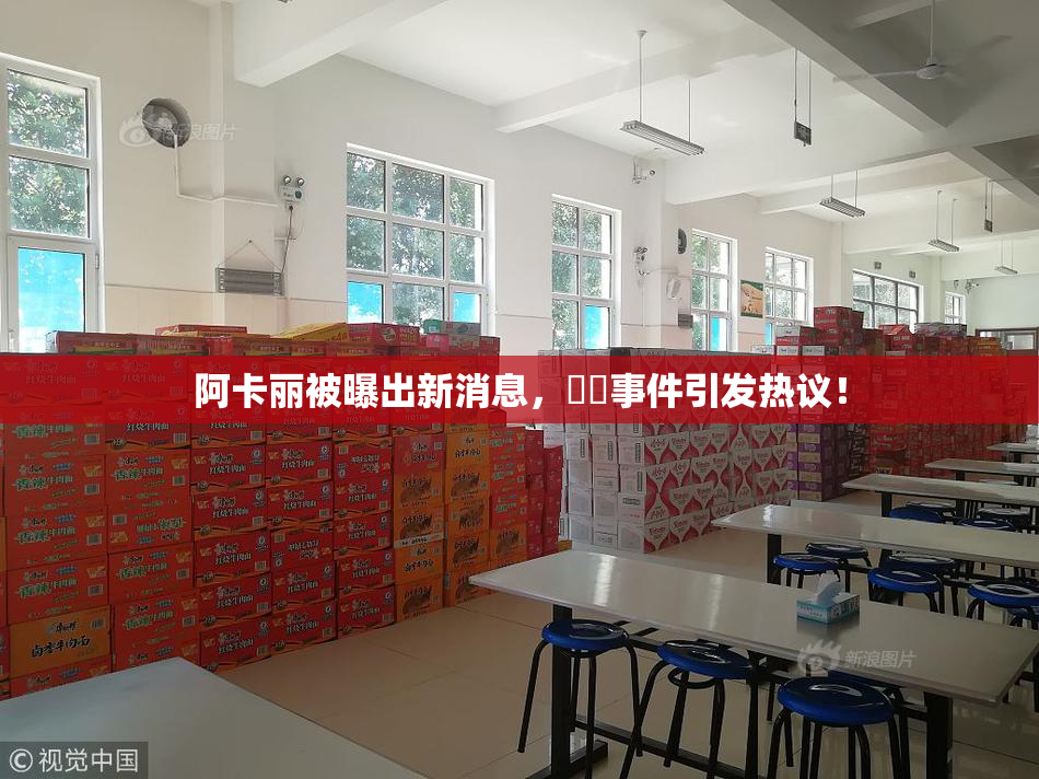 阿卡丽被曝出新消息，❌‌事件引发热议！