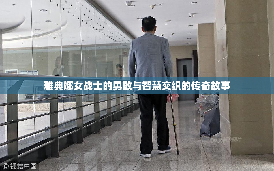 雅典娜女战士的勇敢与智慧交织的传奇故事