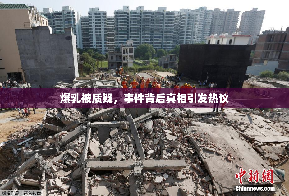 爆乳被质疑，事件背后真相引发热议