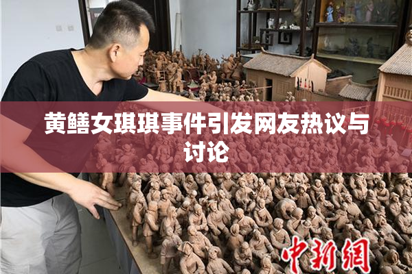 黄鳝女琪琪事件引发网友热议与讨论