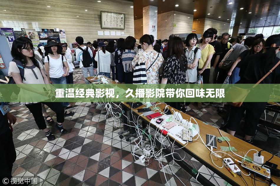 重温经典影视，久播影院带你回味无限