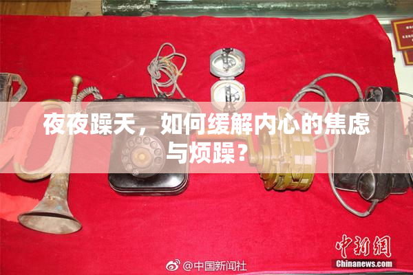 夜夜躁天，如何缓解内心的焦虑与烦躁？