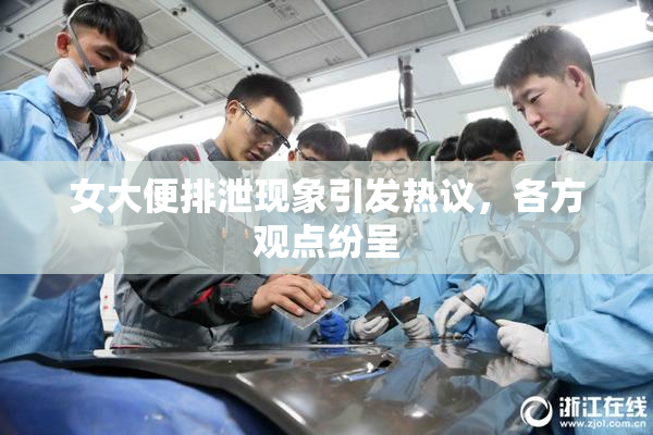 女大便排泄现象引发热议，各方观点纷呈