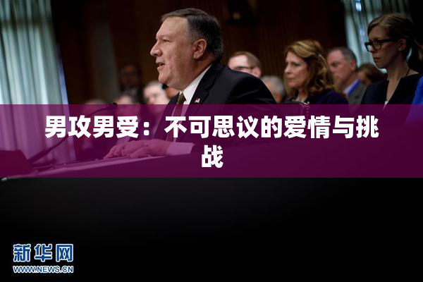 男攻男受：不可思议的爱情与挑战