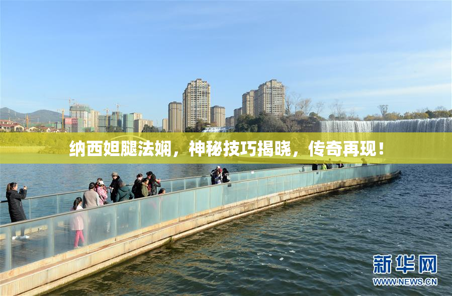 纳西妲腿法娴，神秘技巧揭晓，传奇再现！