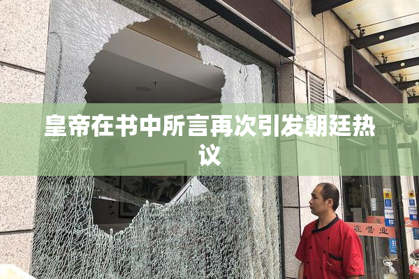 皇帝在书中所言再次引发朝廷热议