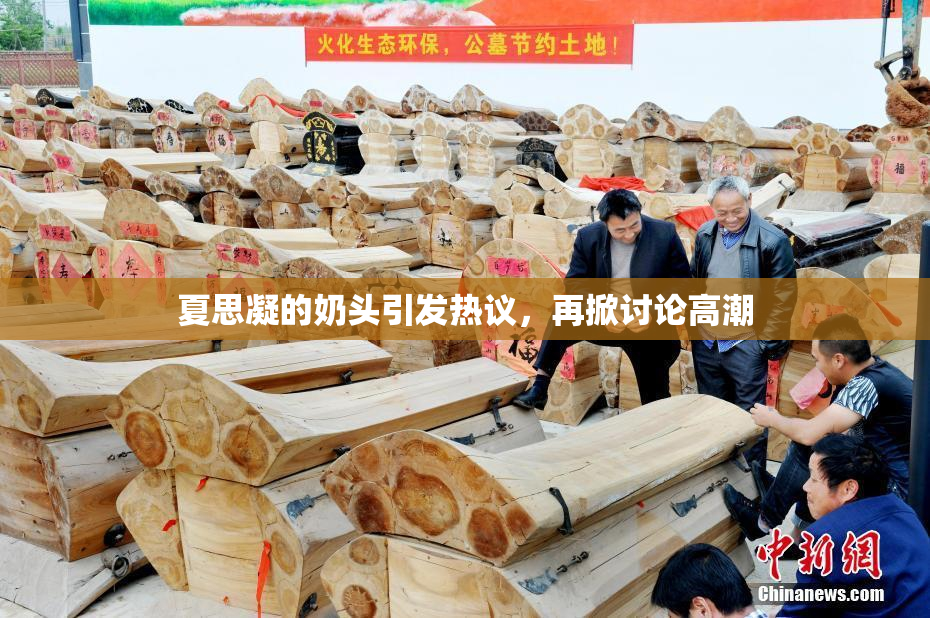 夏思凝的奶头引发热议，再掀讨论高潮