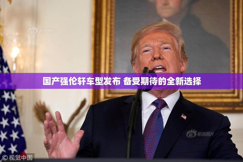 国产强伦轩车型发布 备受期待的全新选择