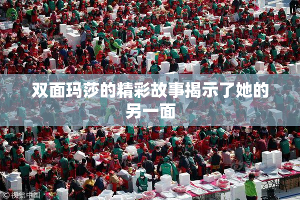 双面玛莎的精彩故事揭示了她的另一面