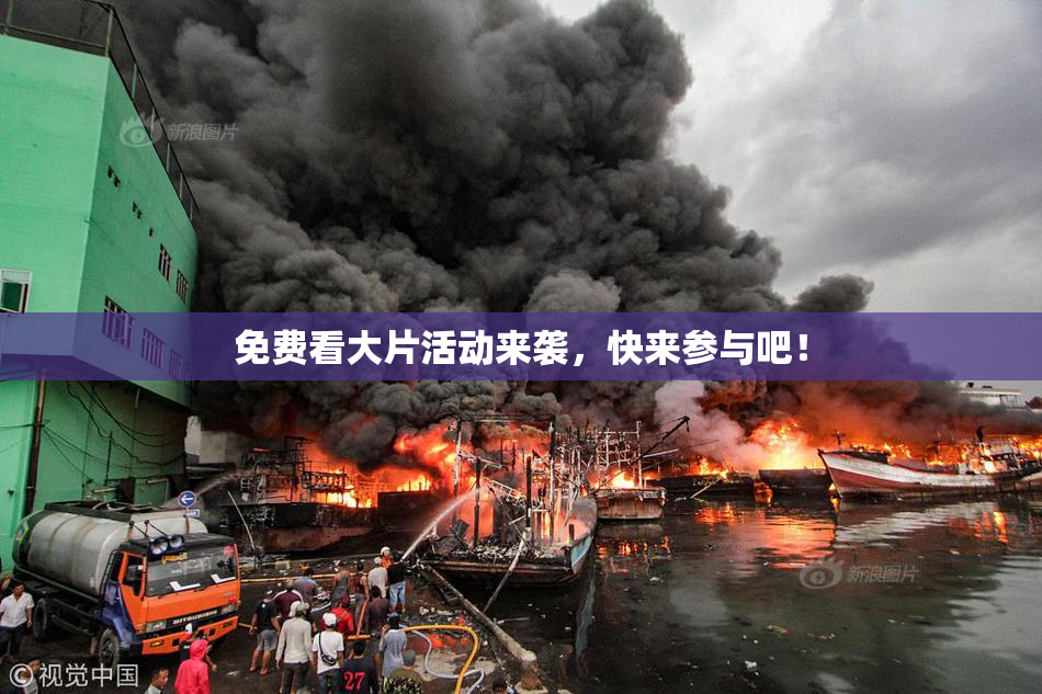 免费看大片活动来袭，快来参与吧！
