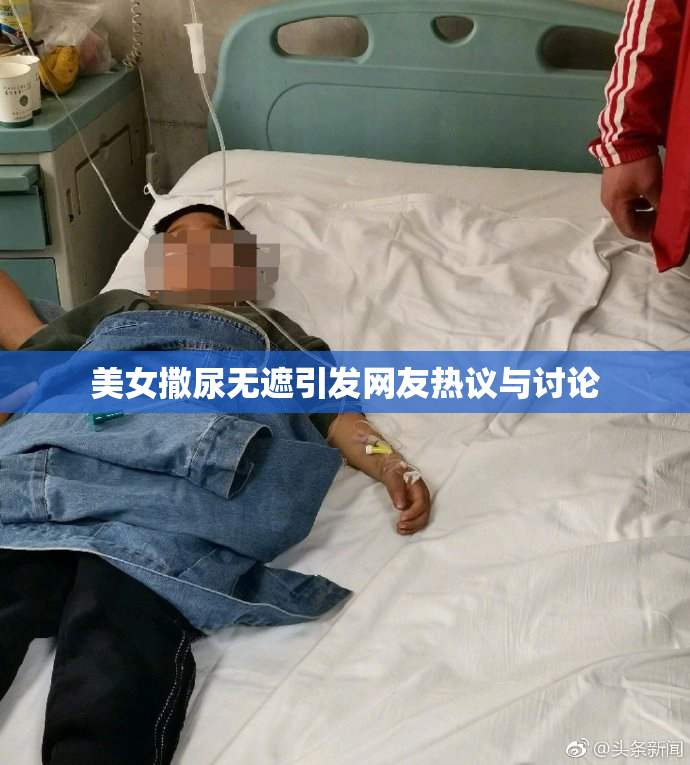 美女撒尿无遮引发网友热议与讨论