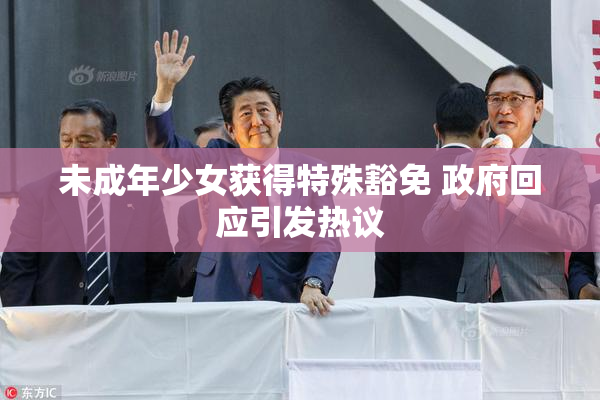 未成年少女获得特殊豁免 政府回应引发热议