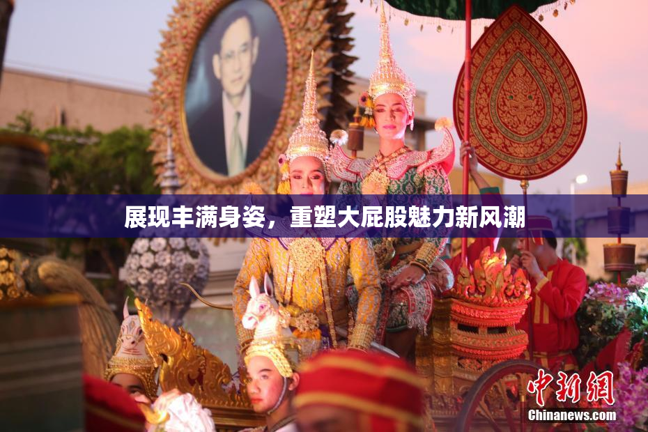 展现丰满身姿，重塑大屁股魅力新风潮