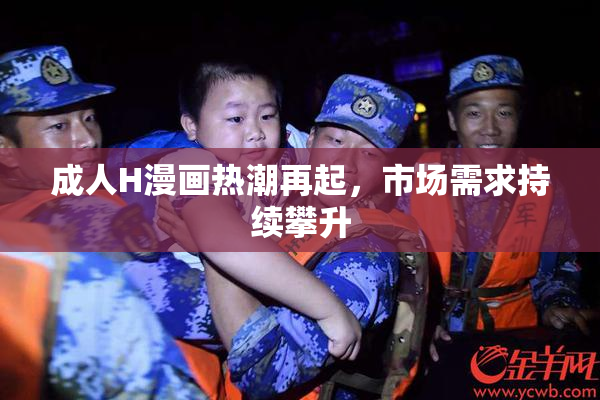 成人H漫画热潮再起，市场需求持续攀升