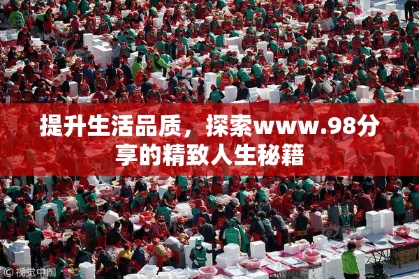 提升生活品质，探索www.98分享的精致人生秘籍