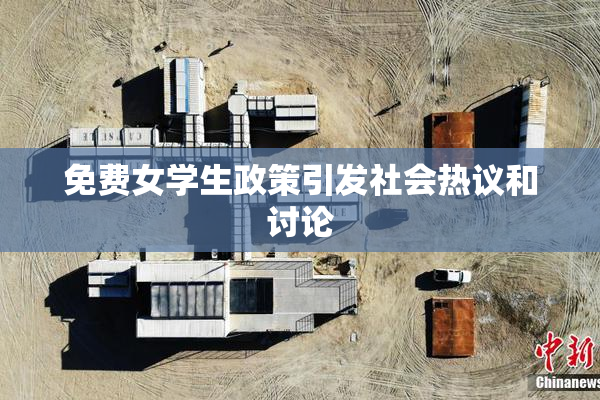 免费女学生政策引发社会热议和讨论