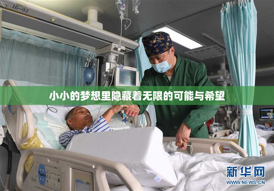 小小的梦想里隐藏着无限的可能与希望