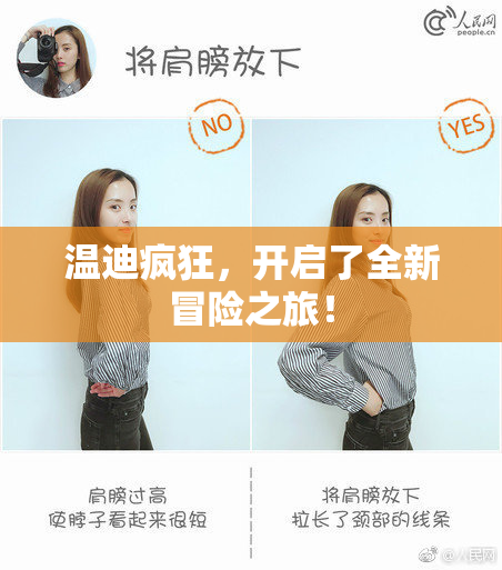 温迪疯狂，开启了全新冒险之旅！
