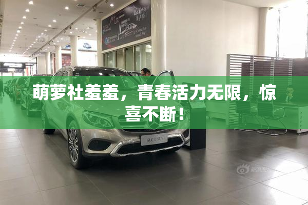 萌萝社羞羞，青春活力无限，惊喜不断！