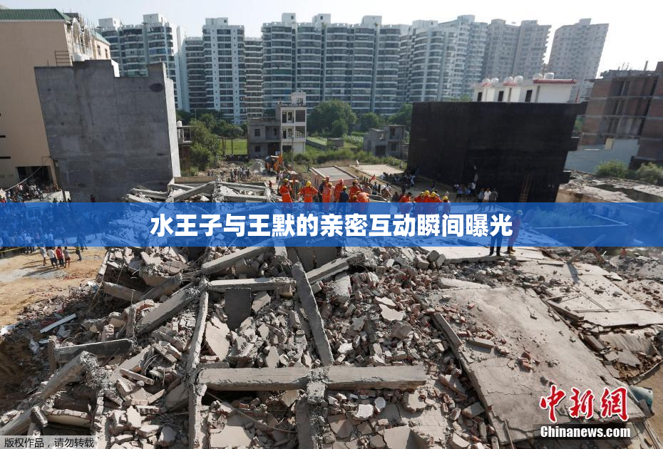 水王子与王默的亲密互动瞬间曝光